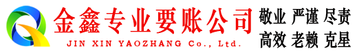 隆尧金鑫讨账公司